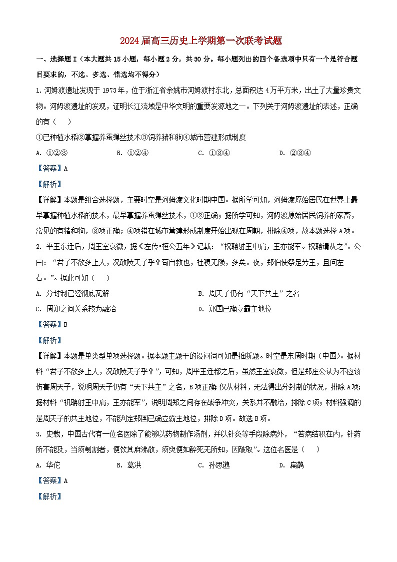浙江省2024届高三历史上学期第一次联考试题含解析第1页