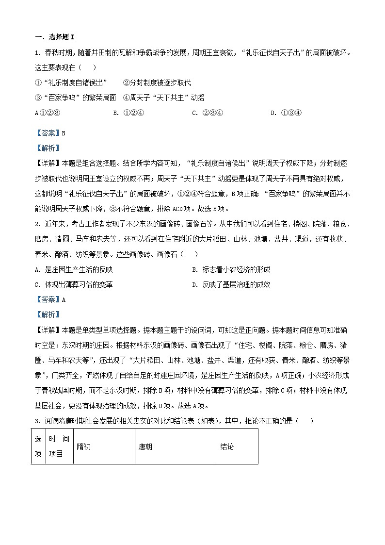 浙江省温州市2024届高三历史上学期适应考试题7月含解析第1页