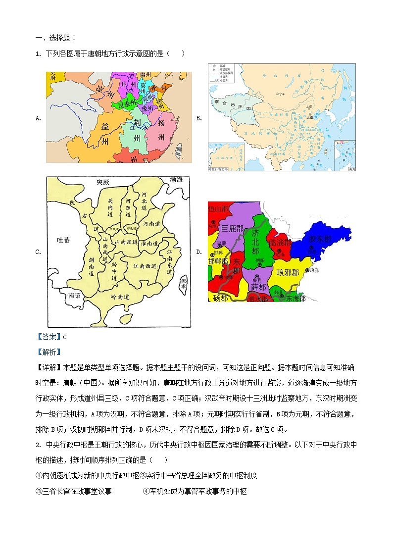 浙江省舟山市2023_2024学年高二历史上学期第一次月考试题含解析第1页