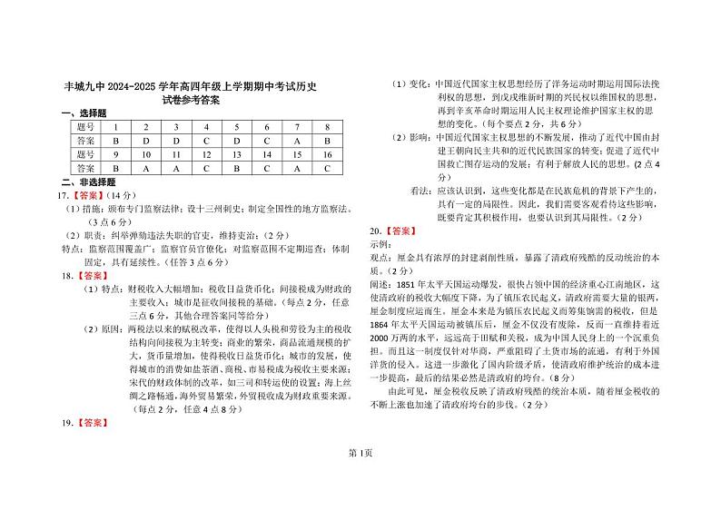 高四期中考试历史参考答案第1页