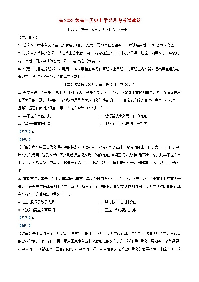 四川省自贡市2023_2024学年高一历史上学期10月月考试题含解析第1页