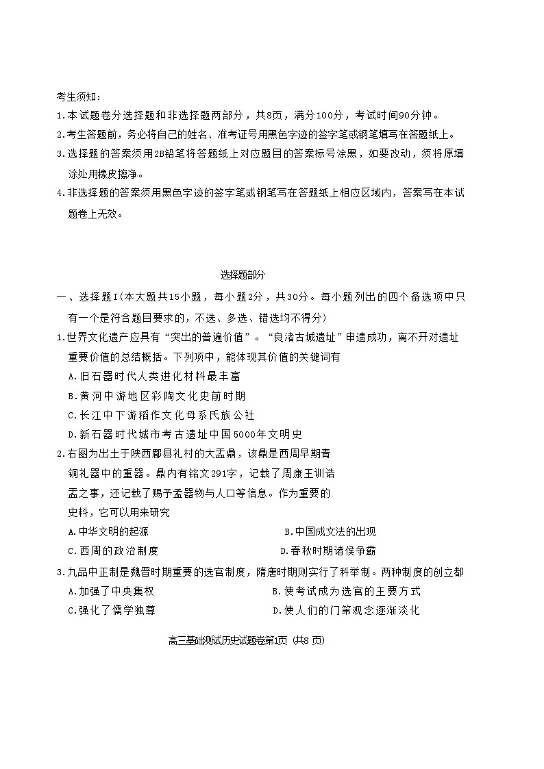 浙江省嘉兴市2024届高三历史上学期9月基础测试第1页