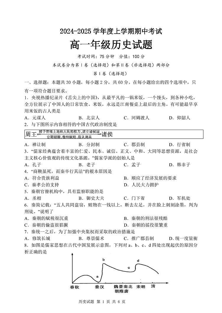 高一历史期中考试卷第1页