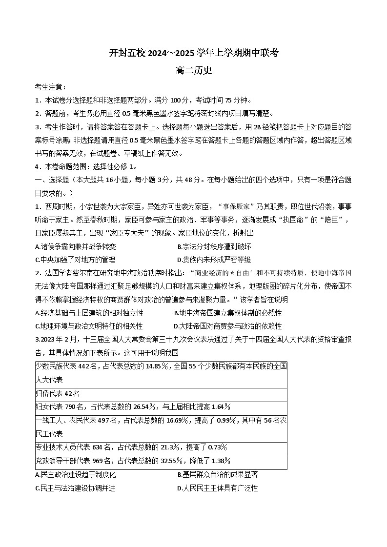 河南省开封市五校2024-2025学年高二上学期期中考试历史试题(解析版)第1页