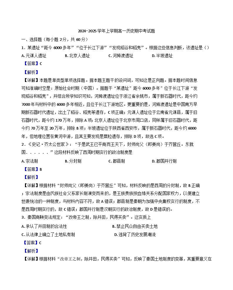 黑龙江省肇东市第四中学校2024-2025学年高一上学期期中考试历史试卷(解析版)第1页
