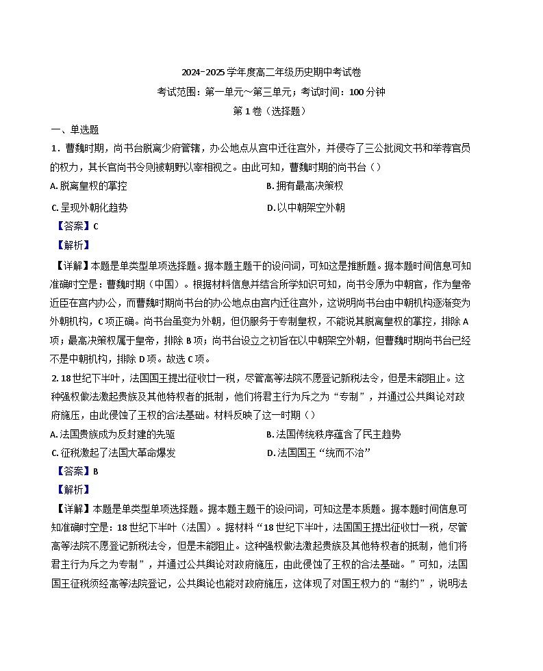 内蒙古自治区兴安盟科尔沁右翼前旗第二中学2024-2025学年高二上学期期中考试历史试题(解析版)第1页