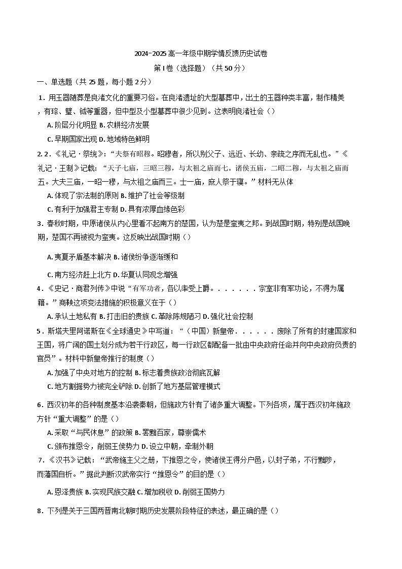 天津市南开大学附属中学2024-2025学年高一上学期期中考试历史试题(含解析)第1页