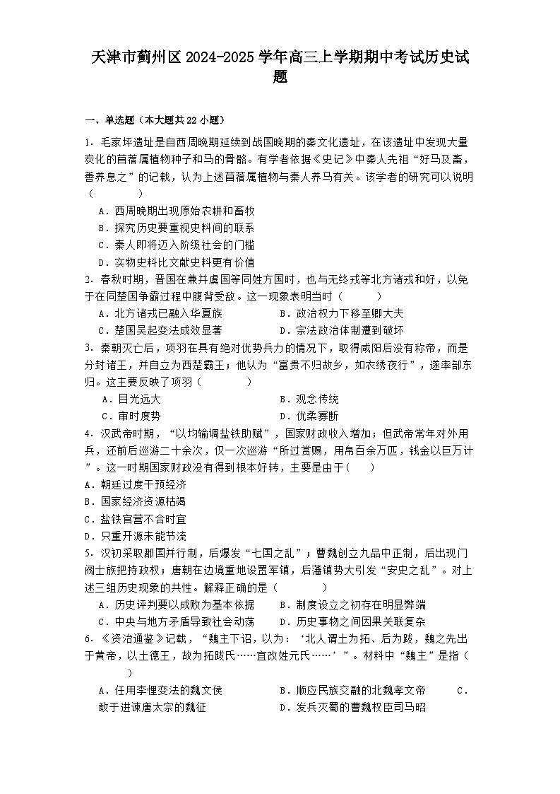 天津市蓟州区2024-2025学年高三上学期期中考试历史试题第1页