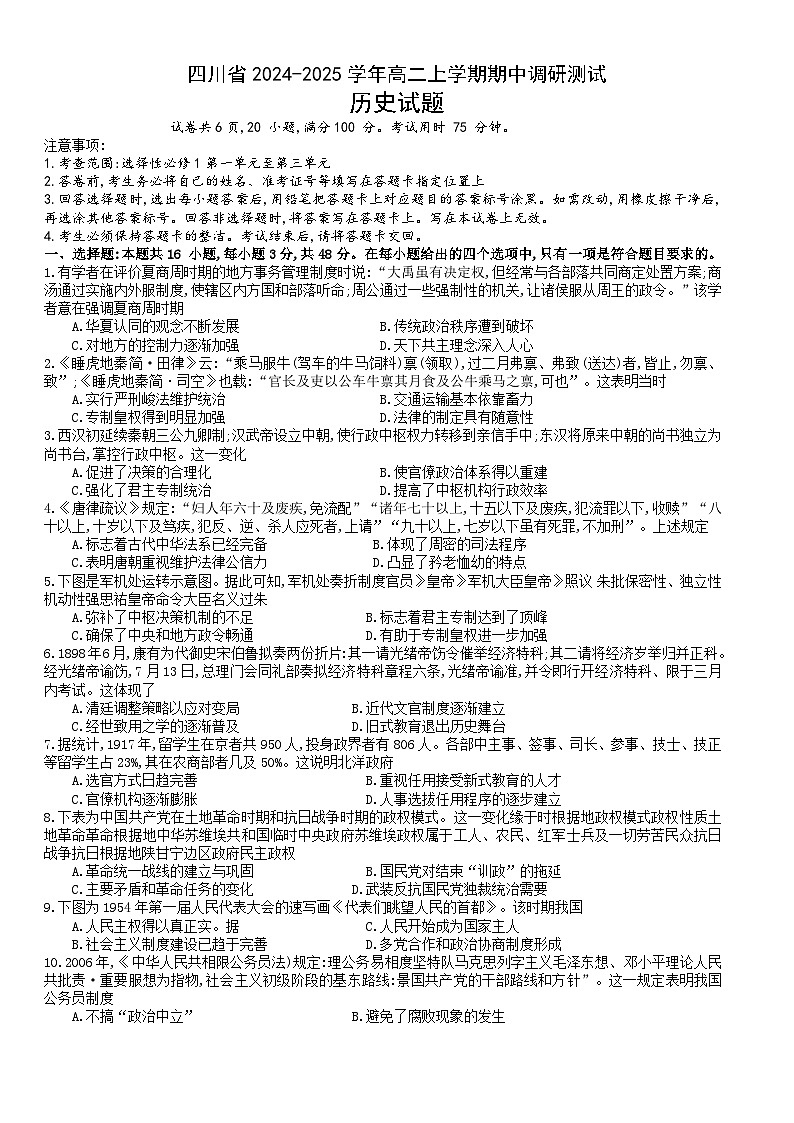 四川省部分学校2024-2025学年高二上学期期中调研测试历史试题第1页