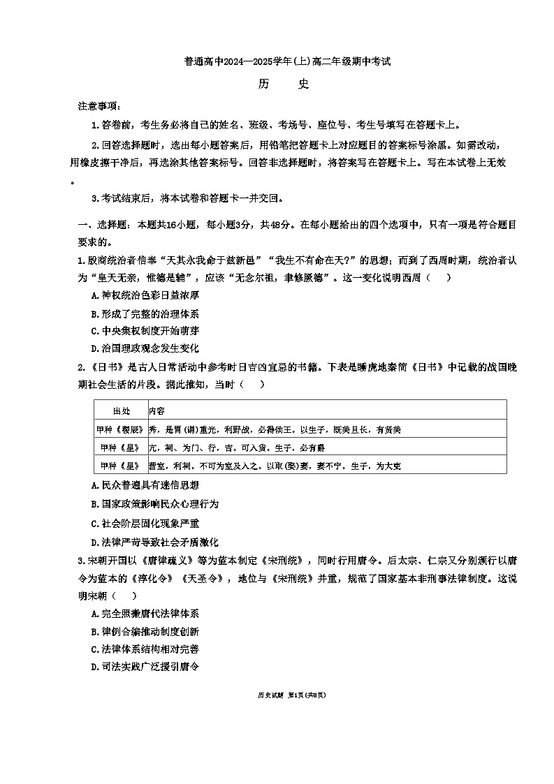 河南省商丘市十校2024-2025学年高二上学期期中考试历史试题第1页