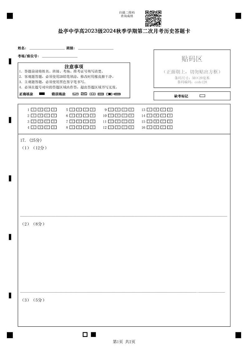 盐亭中学高2023级2024秋季学期第二次月考历史答题卡第1页