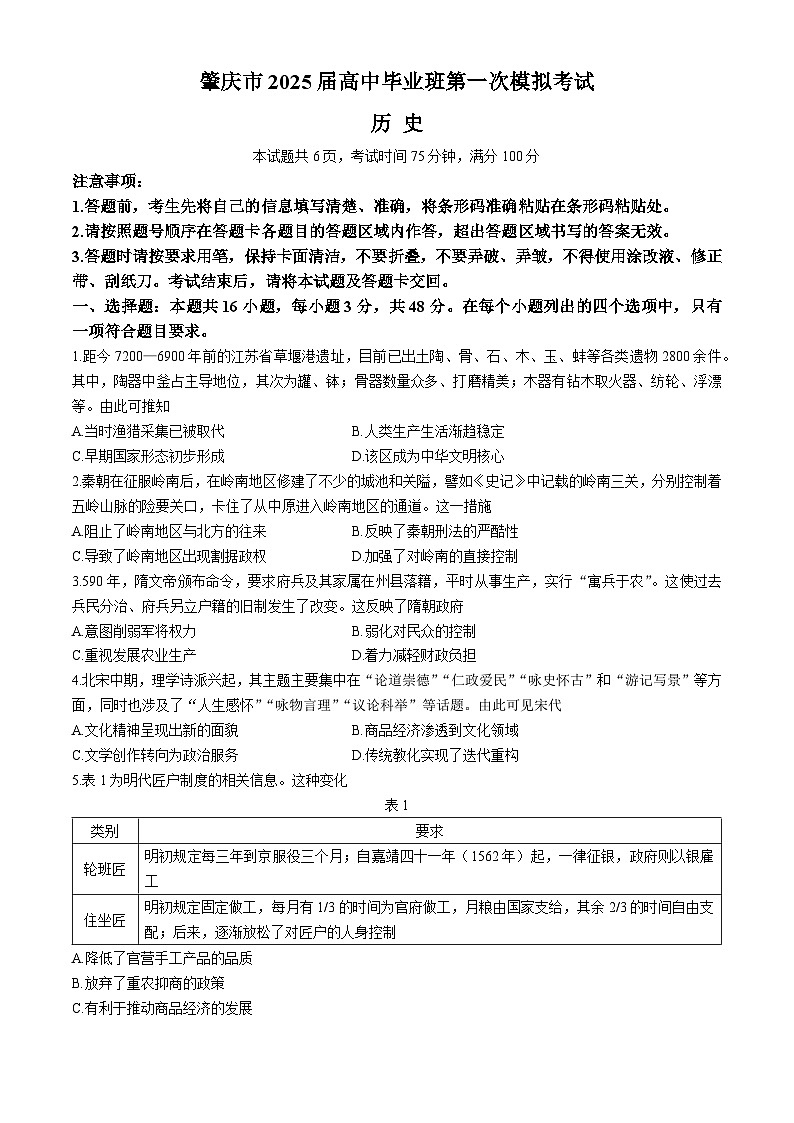 廣東省肇慶市2025屆高三上學期第一次模擬考試歷史試卷第1頁