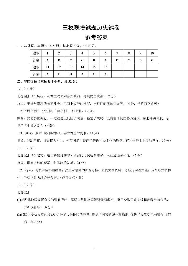 三校联考试题历史试卷(参考答案)第1页