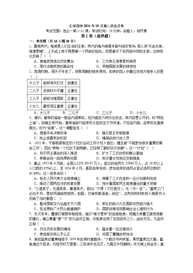 贵州省仁怀市第四中学2024-2025学年高一上学期10月检测历史试题第1页
