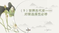 世界古代史——对接选择性必修2025届高三历史一轮复习课件