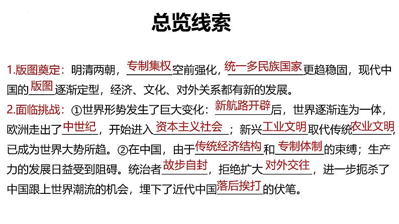 明清时期——统一多民族封建国家的继续与危机 -2025届高三统编版(2019)历史第一轮复习(选必融合)课件第2页