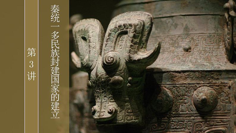 第3讲 秦统一多民族封建国家的建立 课件--2025届高三统编版(2019)必修中外历史纲要上一轮复习第1页