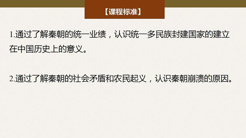 第3讲 秦统一多民族封建国家的建立 课件--2025届高三统编版(2019)必修中外历史纲要上一轮复习第2页