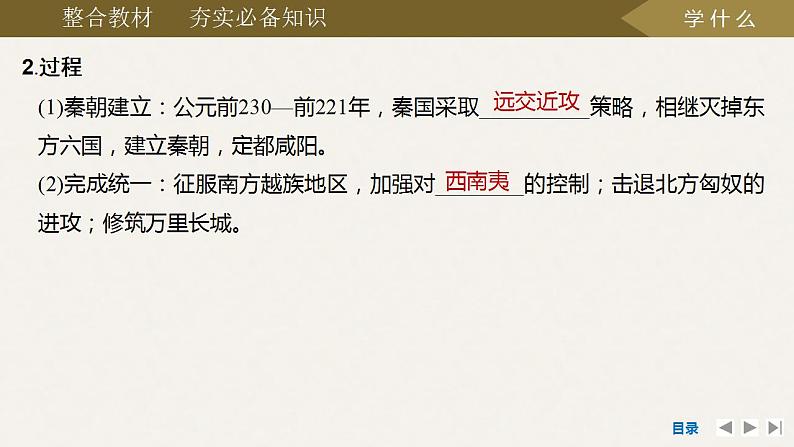 第3讲 秦统一多民族封建国家的建立 课件--2025届高三统编版(2019)必修中外历史纲要上一轮复习第6页