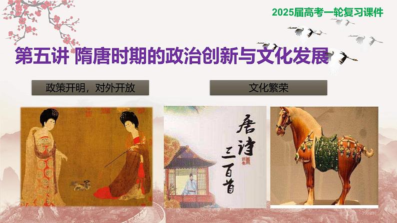 第五讲 隋唐时期的政治创新与文化发展 课件-2025届高三统编版(2019)必修中外历史纲要上一轮复习第1页