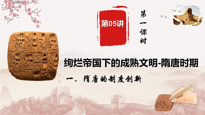 第五讲 隋唐时期的政治创新与文化发展 课件-2025届高三统编版(2019)必修中外历史纲要上一轮复习第6页