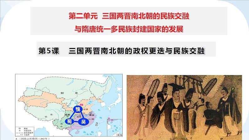 第5课 三国两晋南北朝的政权更迭与民族交融 课件--2025届高三统编版2019必修中外历史纲要上册一轮复习第1页