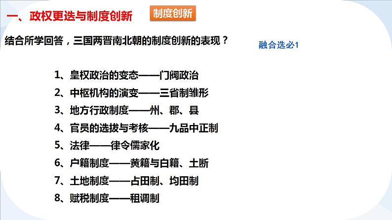 第5课 三国两晋南北朝的政权更迭与民族交融 课件--2025届高三统编版2019必修中外历史纲要上册一轮复习第2页