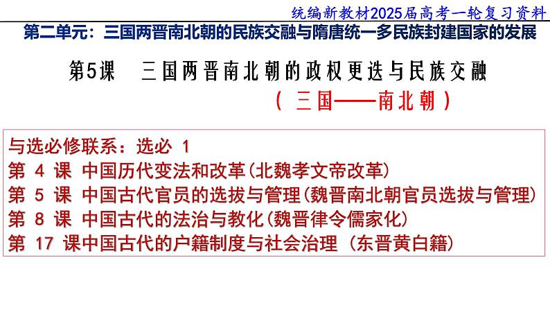 第5课 三国两晋南北朝的政权更迭与民族交融2025届高三统编版(2019)历史 一轮复习 课件第1页