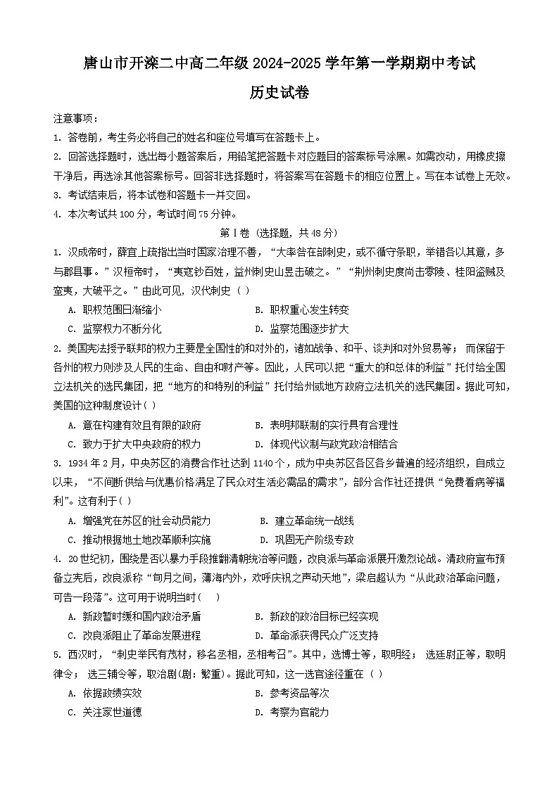 唐山市开滦二中2024~2025学年第一学期高二历史期中试题第1页