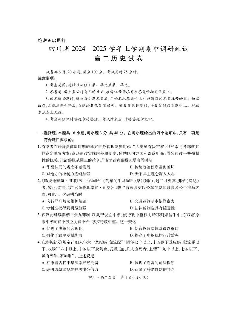 四川省2024-2025学年高二上学期期中调研测试历史试卷+第1页