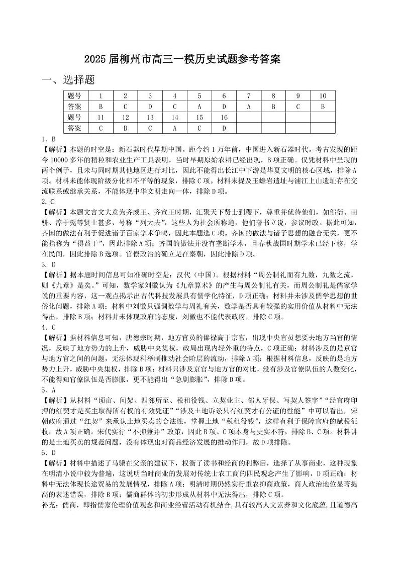 柳州市2025届高三一模历史参考答案第1页