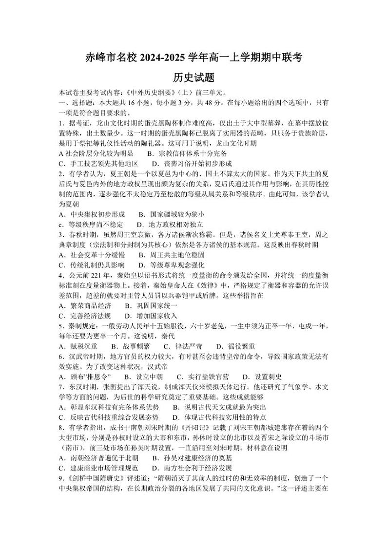 内蒙古赤峰市名校2024~2025学年高一(上)期中联考历史试卷(含答案)01