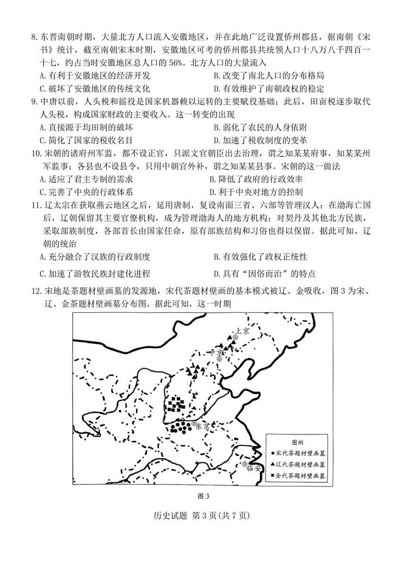 安徽省卓越县中联盟&皖豫名校联盟2024~2025学年高一(上)期中联考历史试卷(含答案)第3页
