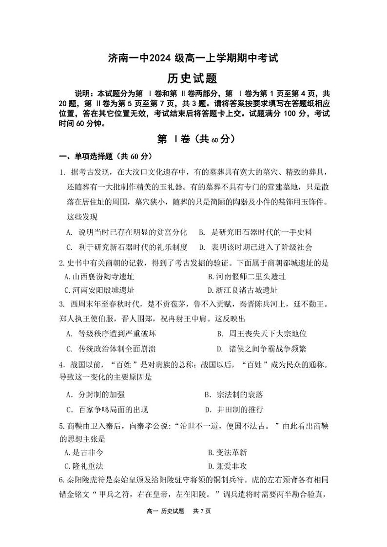 山东省济南第一中学2024~2025学年高一(上)期中历史试卷(含答案)01