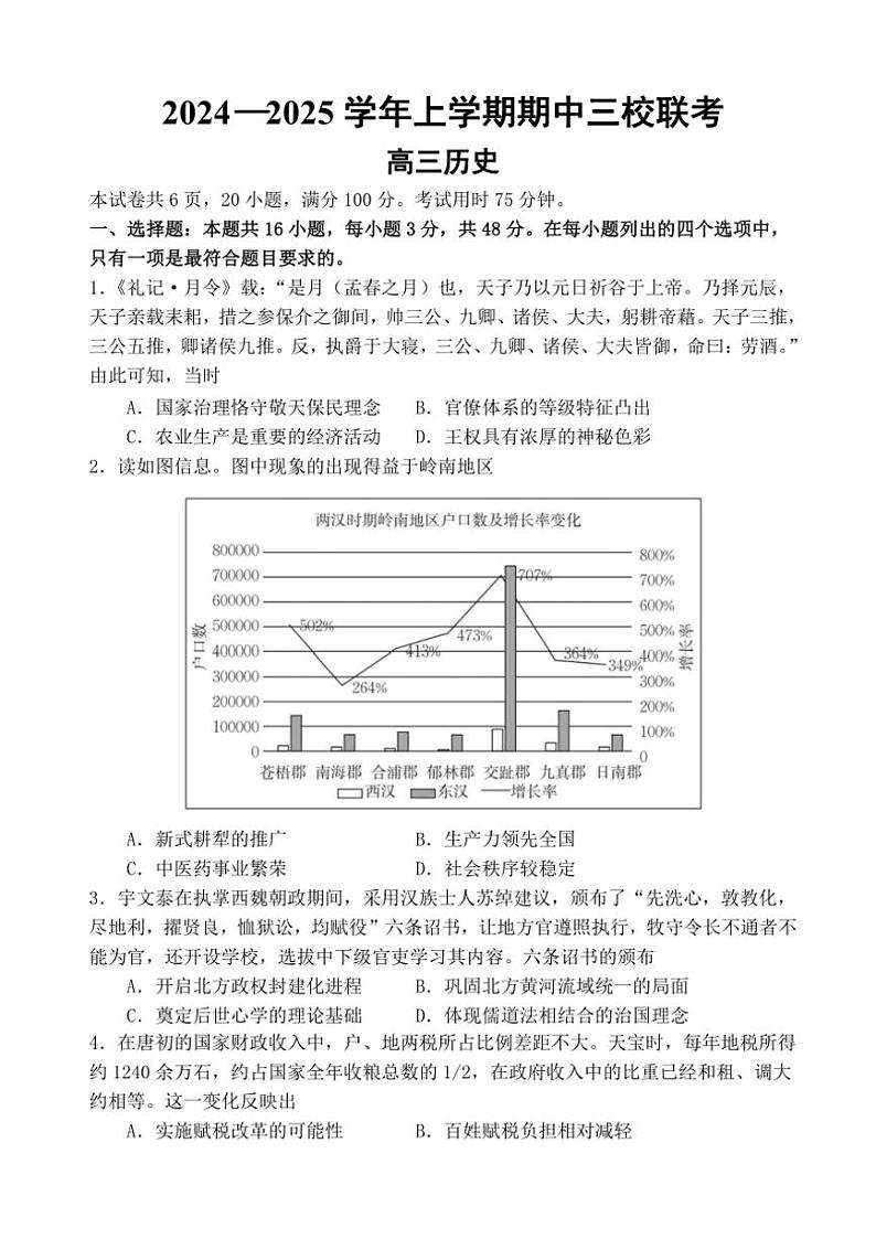 广东省广州外国语、广大附中、铁一中学等三校2024~2025学年高三(上)期中联考试卷历史(含答案)第1页