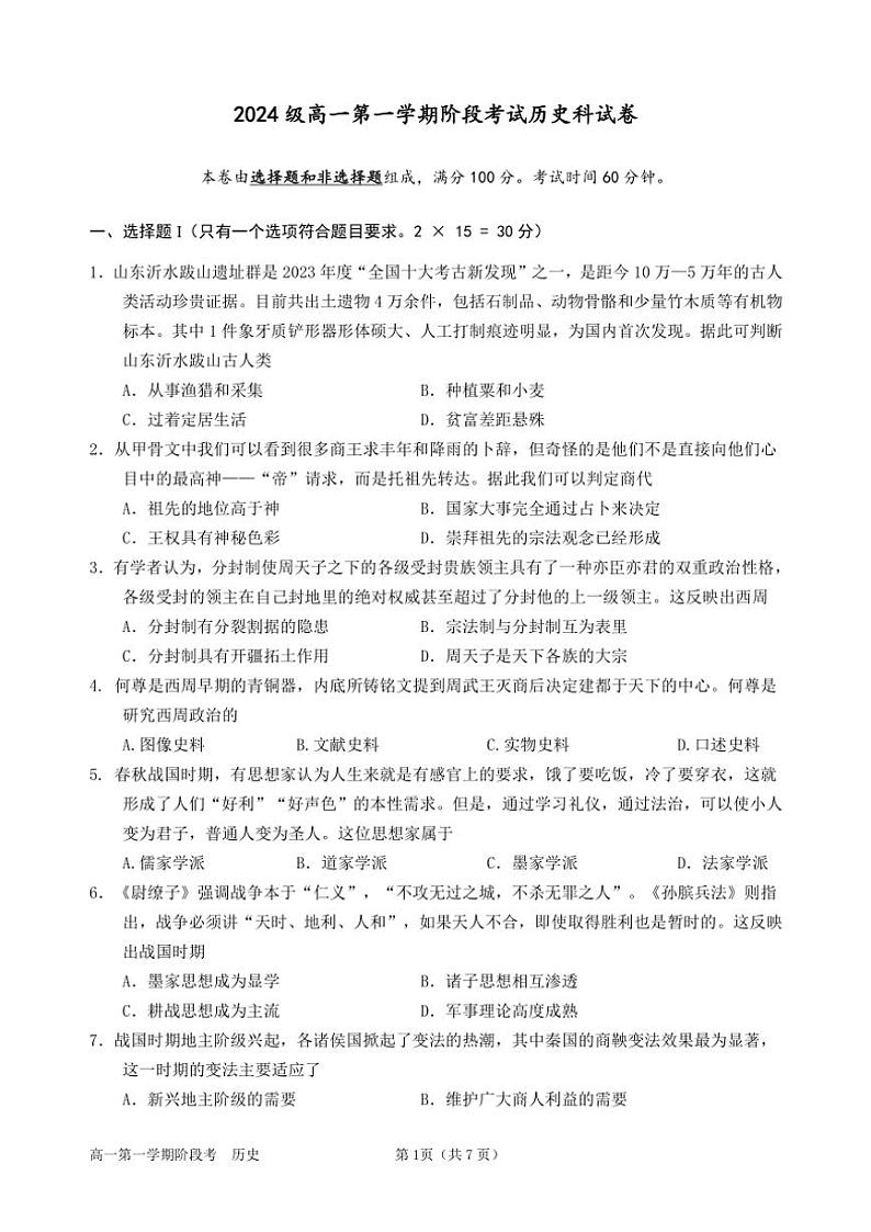 广东省汕头市金山中学2024~2025学年高一(上)期中历史试卷(含答案)01