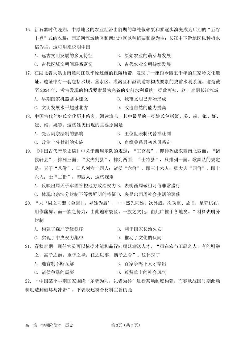 广东省汕头市金山中学2024~2025学年高一(上)期中历史试卷(含答案)03