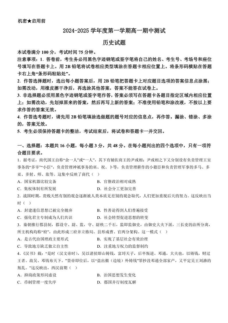 广东省阳江市高新区2024~2025学年高一(上)期中历史试卷(含答案)第1页