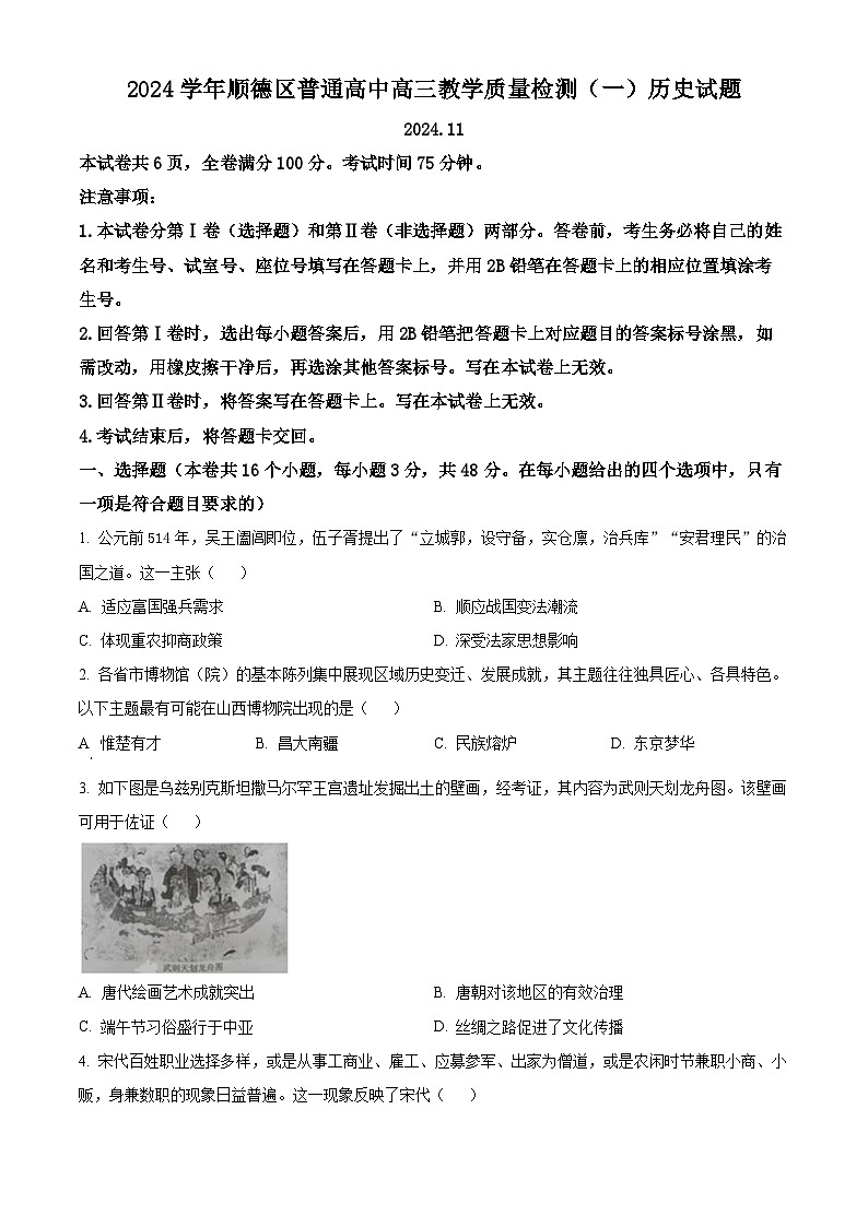 广东省顺德区2024-2025学年高三上学期第一次教学质量检测历史试题无答案第1页