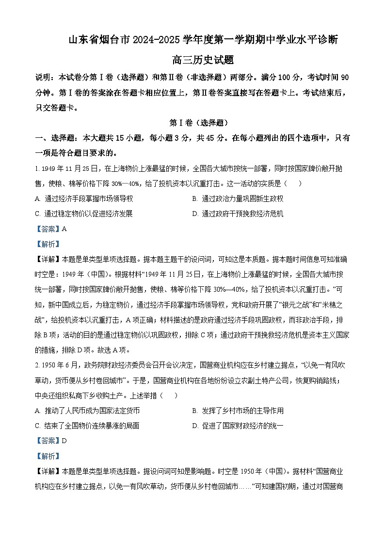 山东省烟台市2025届高三上学期期中学业水平诊断历史试题含解析第1页