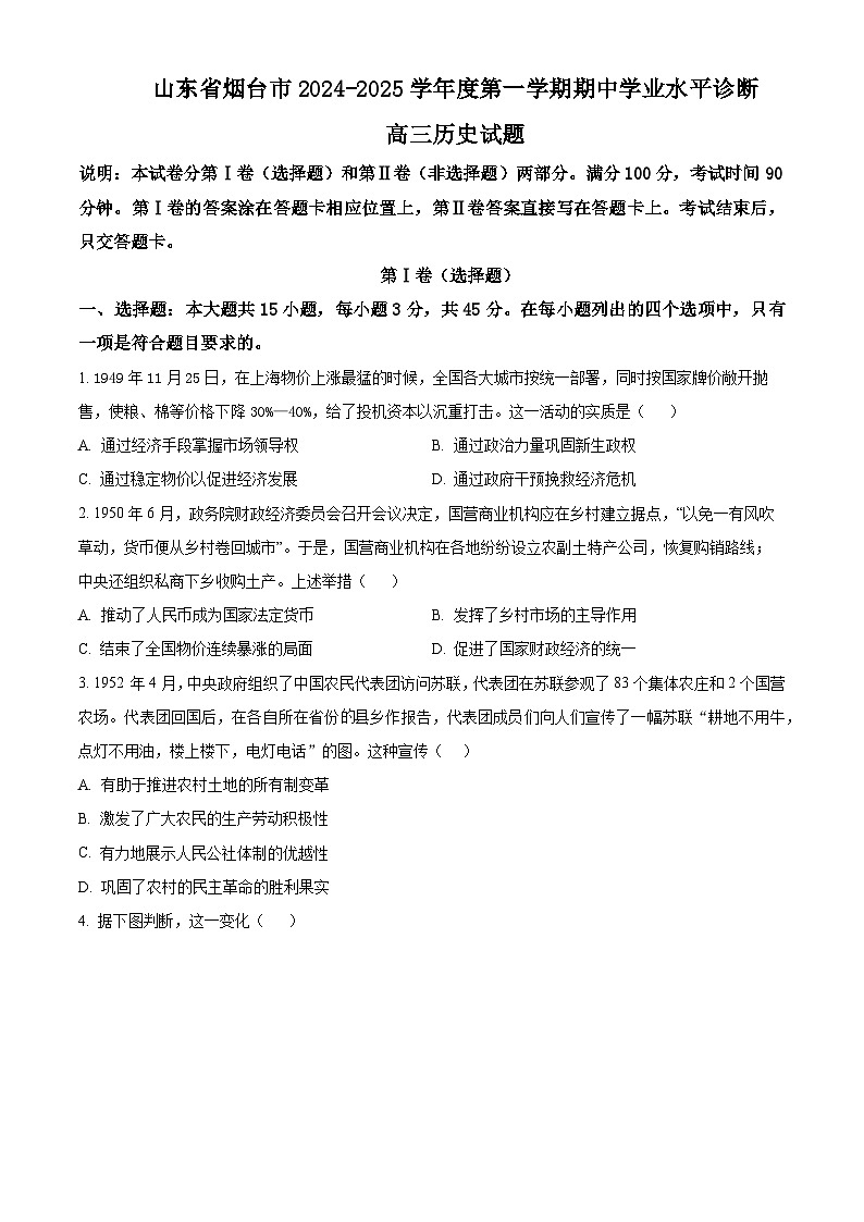 山东省烟台市2025届高三上学期期中学业水平诊断历史试题第1页