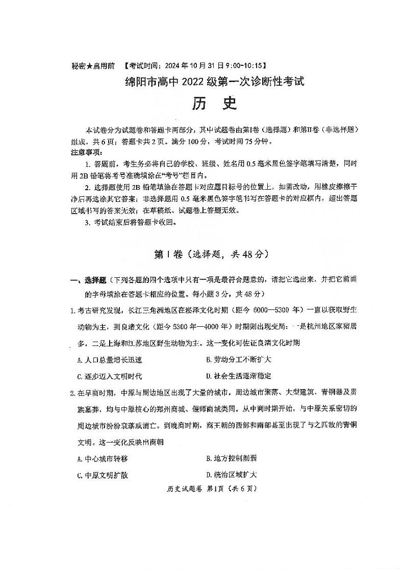 2025届四川省绵阳市高三上学期高考一模历史试卷第1页