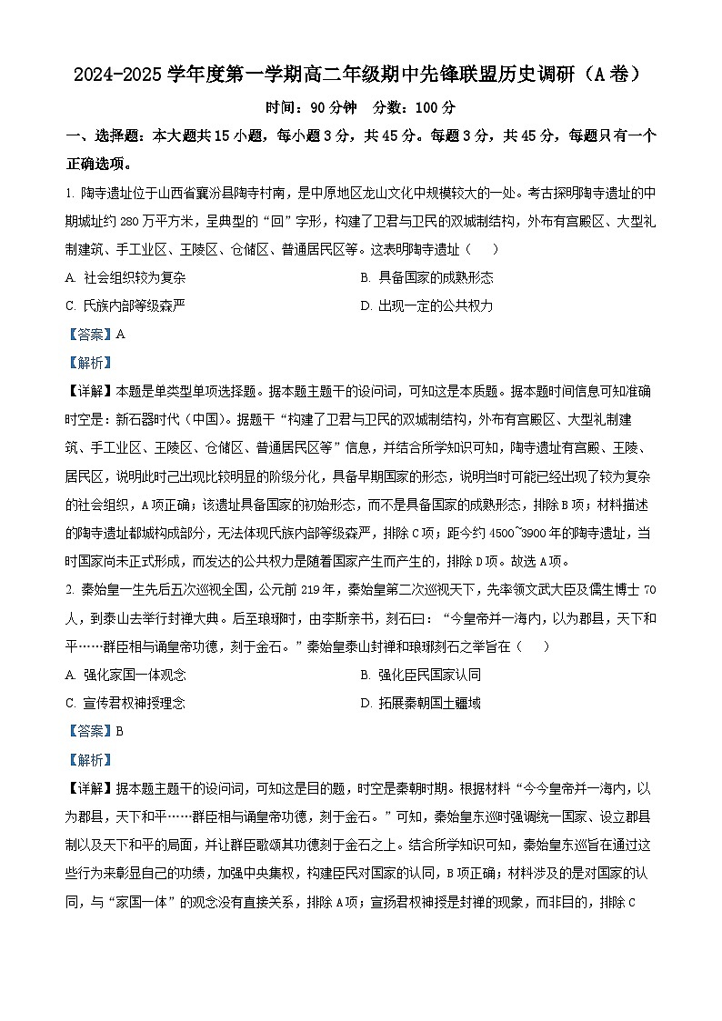 精品解析:海南省先锋联盟2024-2025学年度高二上学期期中调研历史试题(A卷)01