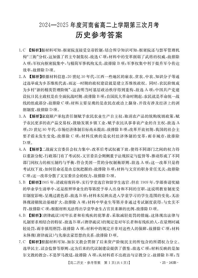 河南省2024-2025学年高二上学期第三次月考历史试题01