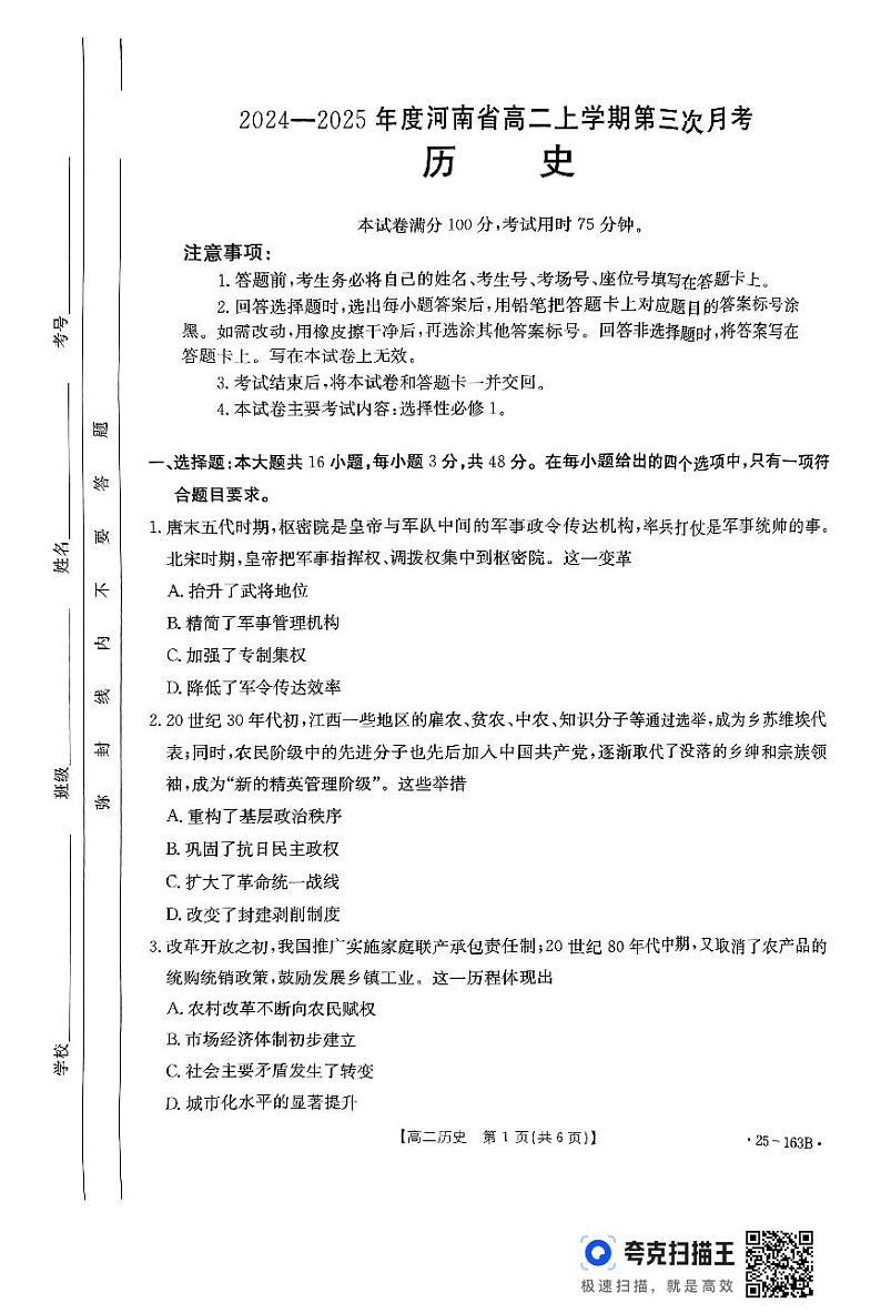 河南省2024-2025学年高二上学期第三次月考历史试题01