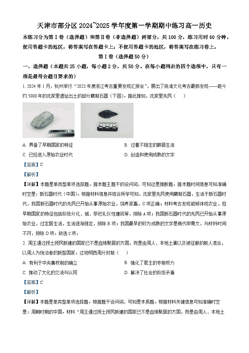 天津市部分区2024-2025学年高一上学期11月期中考试历史试题(Word版附解析)01