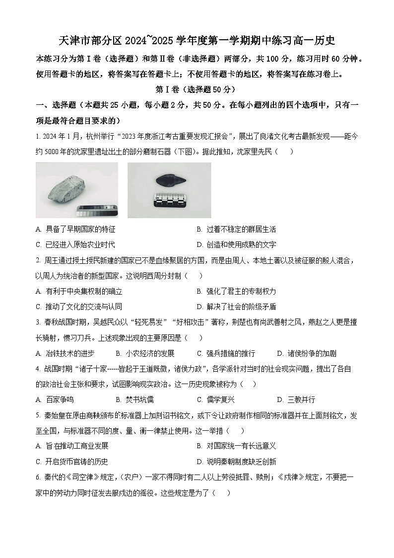 天津市部分区2024-2025学年高一上学期11月期中考试历史试题(Word版附解析)01