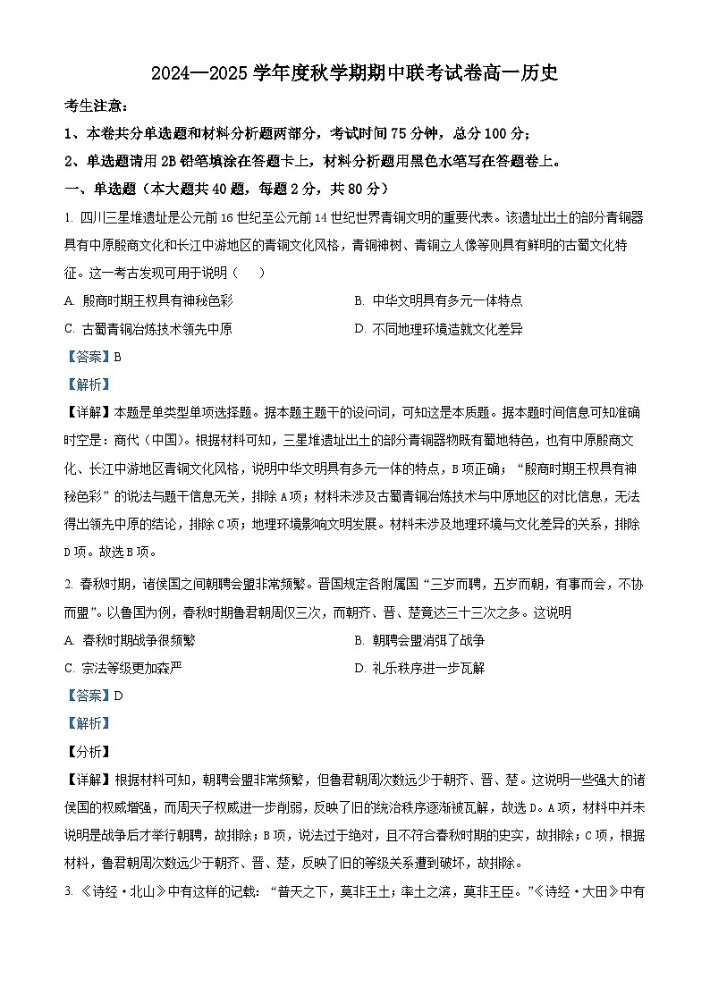 江苏省江阴市六校2024-2025学年高一上学期期中联考历史试题 Word版含解析第1页