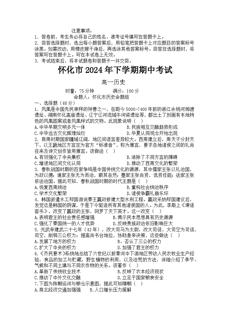 湖南省怀化市2024-2025学年高一上学期期中考试历史试题(Word版附答案)第1页