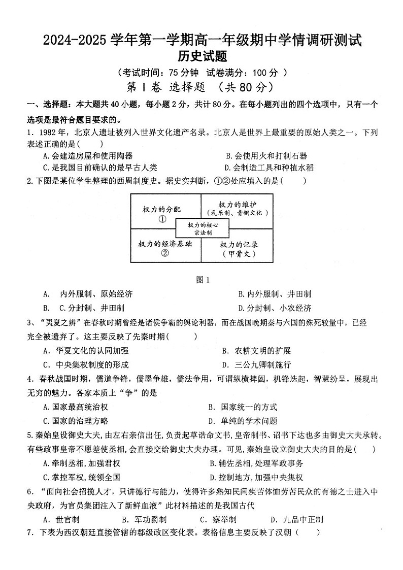 江苏省扬州市高邮市2024-2025学年高一上学期11月期中考试历史试题第1页